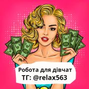 Робота для дівчат